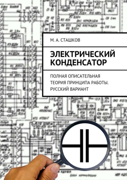Скачать книгу Электрический конденсатор. Полная описательная теория принципа работы. Русский вариант