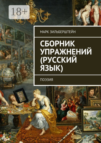 Скачать книгу Сборник упражнений (русский язык). поэзия