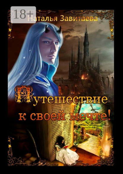 Скачать книгу Путешествие к своей мечте! Раз за разом, жизнь за жизнью, я обречена проходить один и тот же путь, пока не выполню предначертанное