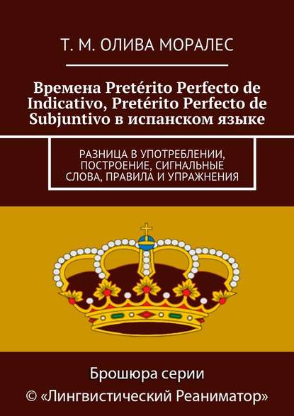 Скачать книгу Времена Pretérito Perfecto de Indicativo, Pretérito Perfecto de Subjuntivo в испанском языке. Разница в употреблении, построение, сигнальные слова, правила и упражнения
