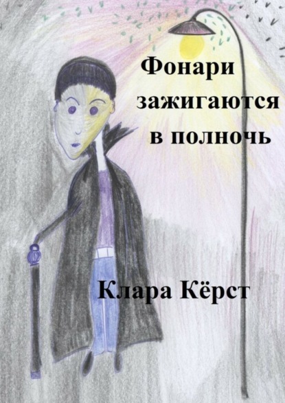 Скачать книгу Фонари зажигаются в полночь