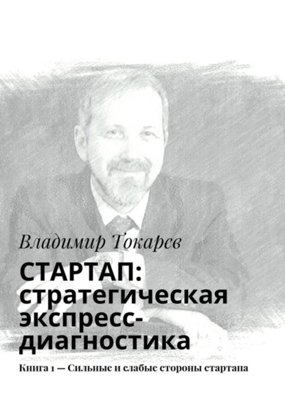 Скачать книгу СТАРТАП: стратегическая экспресс-диагностика. Книга 1 – Сильные и слабые стороны стартапа