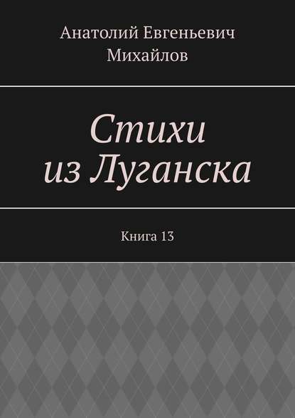 Скачать книгу Стихи из Луганска. Книга 13