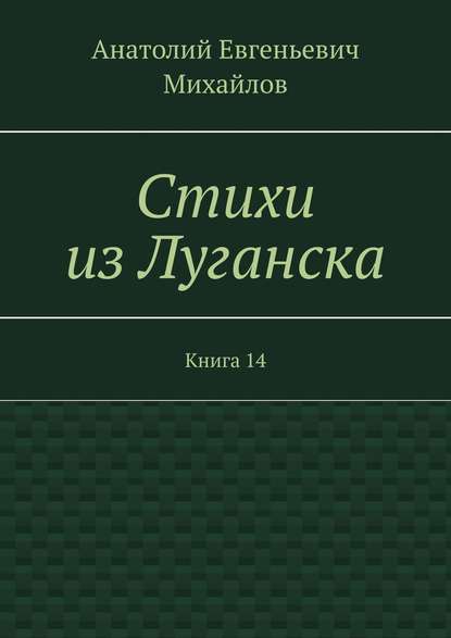 Скачать книгу Стихи из Луганска. Книга 14