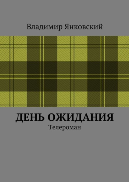 Скачать книгу День ожидания. Телероман