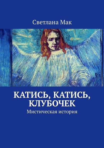 Скачать книгу Катись, катись, клубочек. Мистическая история
