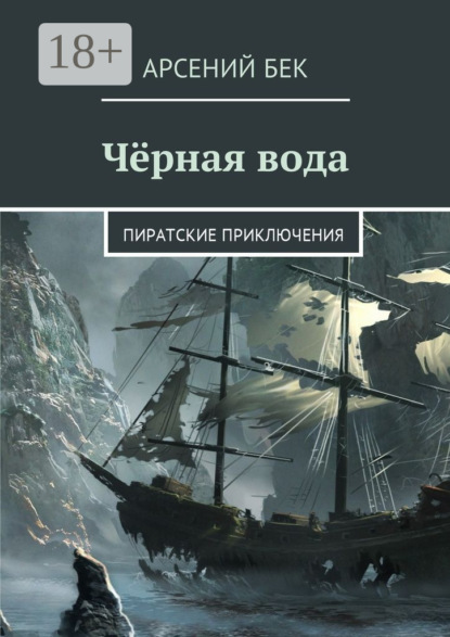 Скачать книгу Чёрная вода. Пиратские приключения