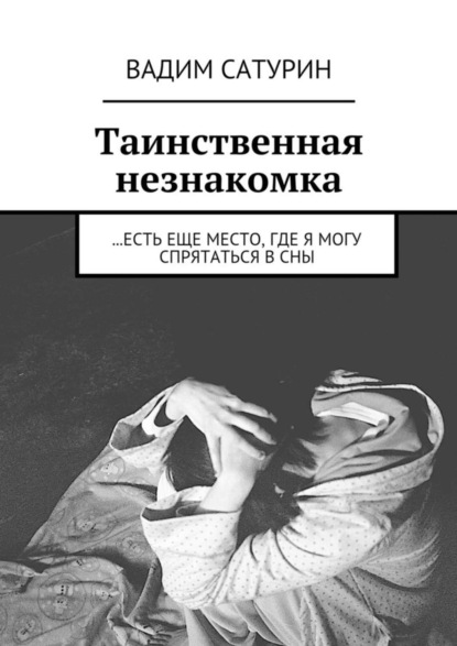 Таинственная незнакомка. …есть еще место, где я могу спрятаться в сны