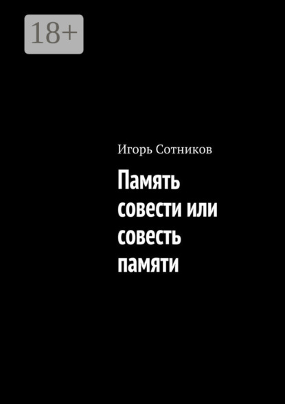 Скачать книгу Память совести или совесть памяти