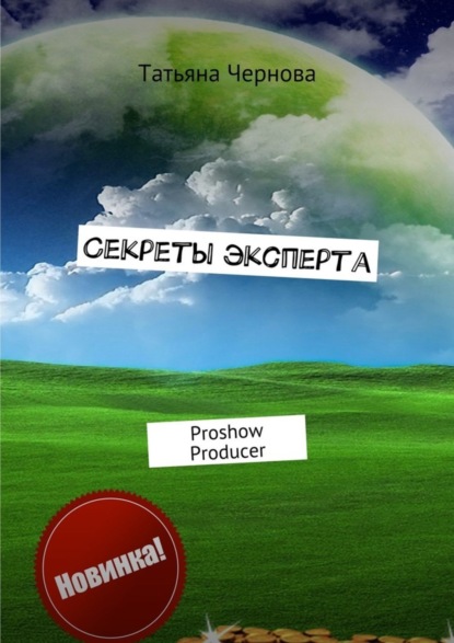 Скачать книгу Секреты эксперта. Proshow Producer