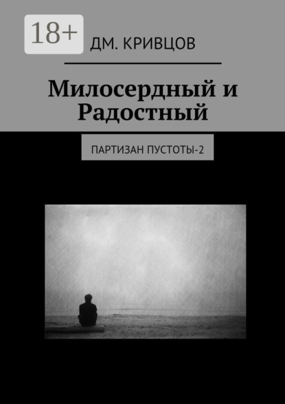 Скачать книгу Милосердный и Радостный. Партизан пустоты-2
