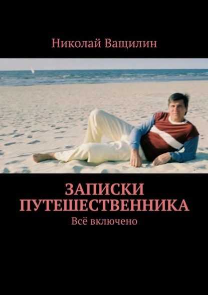 Скачать книгу Записки путешественника. Всё включено