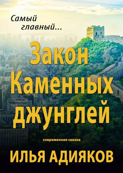 Скачать книгу Закон Каменных джунглей. Современная сказка