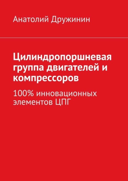 Скачать книгу Цилиндропоршневая группа двигателей и компрессоров. 100% инновационных элементов ЦПГ