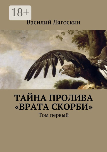 Скачать книгу Тайна пролива «Врата скорби». Том первый