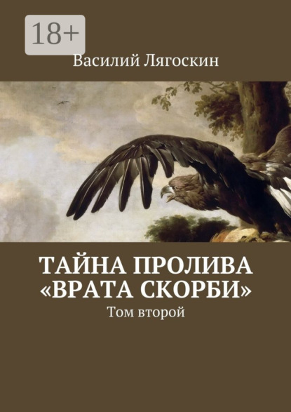 Скачать книгу Тайна пролива «Врата скорби». Том второй