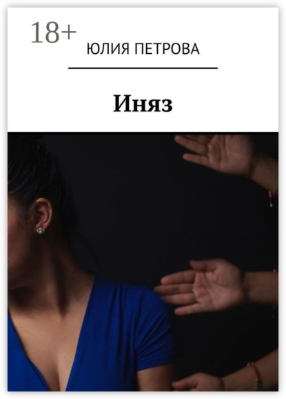 Скачать книгу Иняз