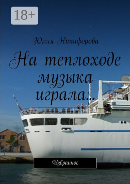 Скачать книгу На теплоходе музыка играла… Избранное
