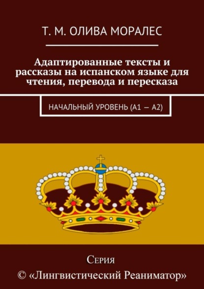 Скачать книгу Адаптированные тексты и рассказы на испанском языке для чтения, перевода и пересказа. Начальный уровень (А1 – А2)