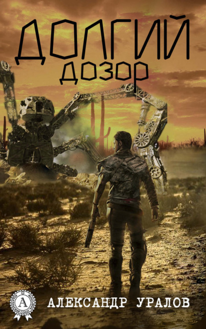 Скачать книгу Долгий дозор