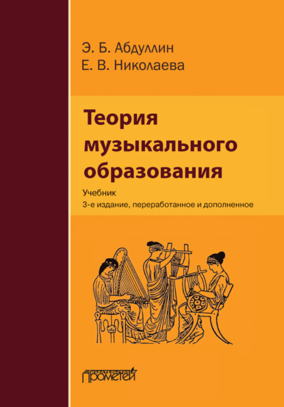 Скачать книгу Теория музыкального образования