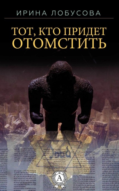 Скачать книгу Тот, кто придет отомстить