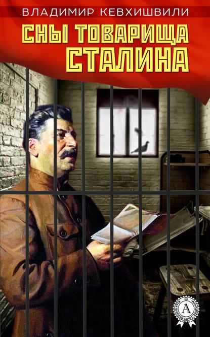 Сны товарища Сталина
