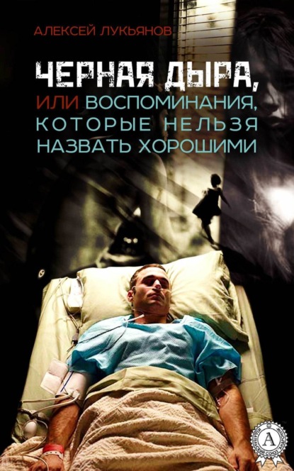 Скачать книгу Черная дыра или Воспоминания, которые нельзя назвать хорошими