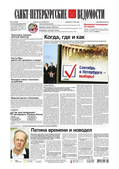 Скачать книгу Санкт-Петербургские ведомости 172-2016