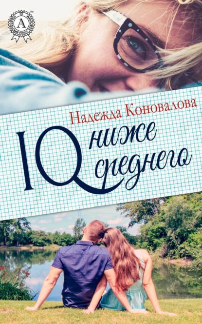 Скачать книгу IQ – ниже среднего