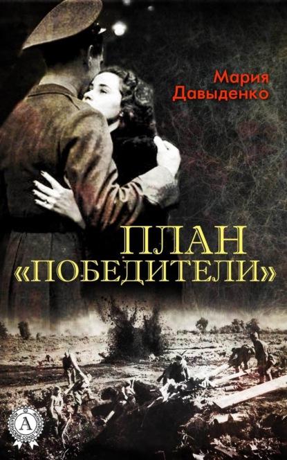 Скачать книгу План «Победители»