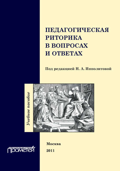 Скачать книгу Педагогическая риторика в вопросах и ответах. Учебное пособие