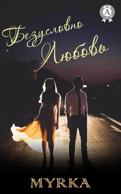 Скачать книгу Безусловно любовь