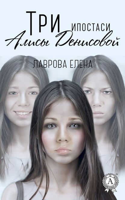 Скачать книгу Три ипостаси Алисы Денисовой