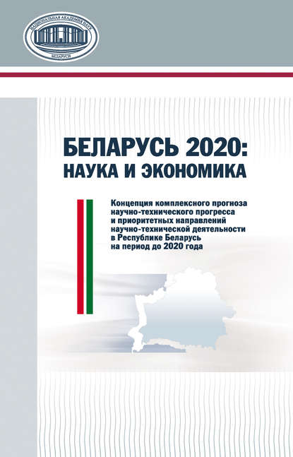Скачать книгу Беларусь 2020: наука и экономика
