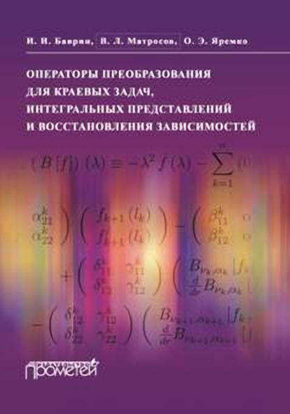 Скачать книгу Операторы преобразования для краевых задач, интегральных представлений и восстановления зависимостей