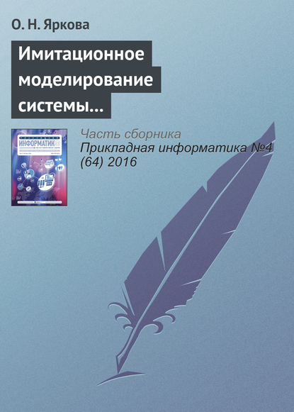 Скачать книгу Имитационное моделирование системы обслуживания пассажиров вылетающих рейсов на примере аэропорта «Оренбург»