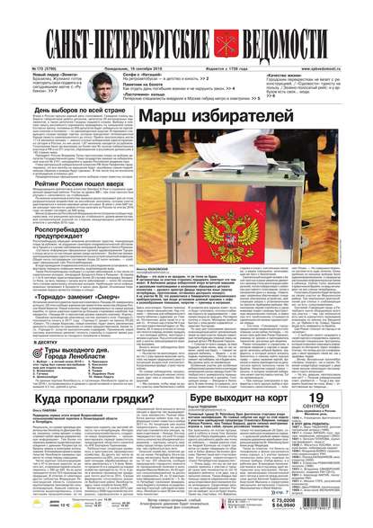 Скачать книгу Санкт-Петербургские ведомости 173-2016