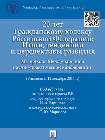 Скачать книгу 20 лет Гражданскому кодексу Российской Федерации: итоги, тенденции и перспективы развития. Материалы Международной научно-практической конференции