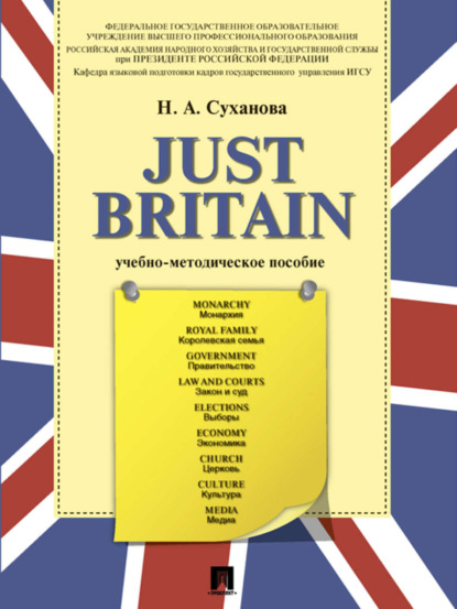 Скачать книгу Just Britain. Учебно-методическое пособие