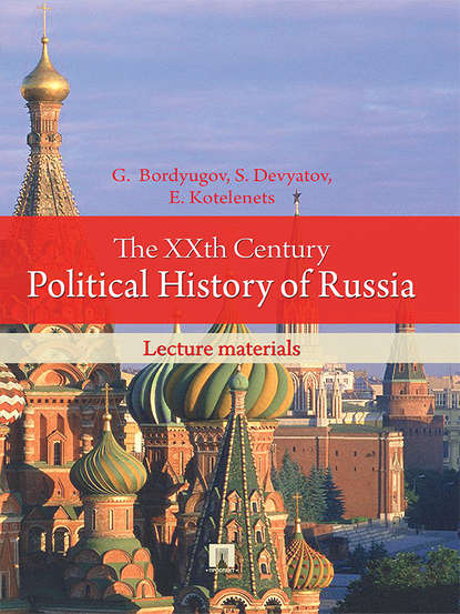 Скачать книгу The XXth Century Political History of Russia: lecture materials