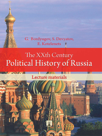 Скачать книгу The XXth Century Political History of Russia: lecture materials