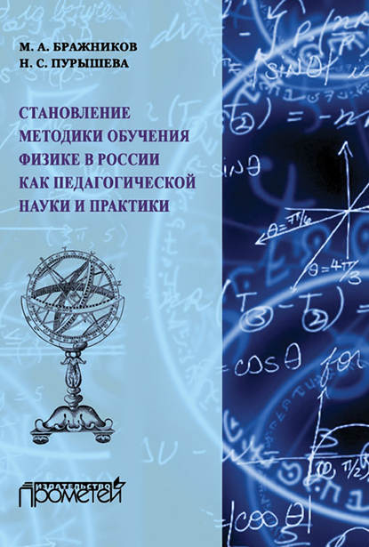 Скачать книгу Становление методики обучения физике в России как педагогической науки и практики