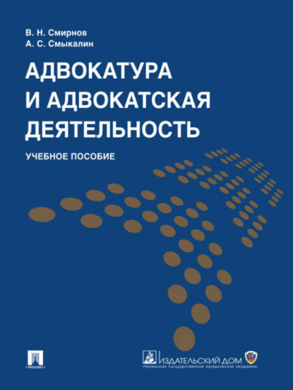 Скачать книгу Адвокатура и адвокатская деятельность. Учебное пособие