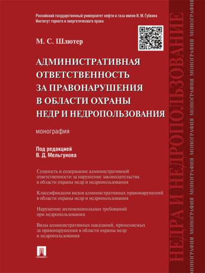 Скачать книгу Административная ответственность за правонарушения в области охраны недр и недропользования. Монография