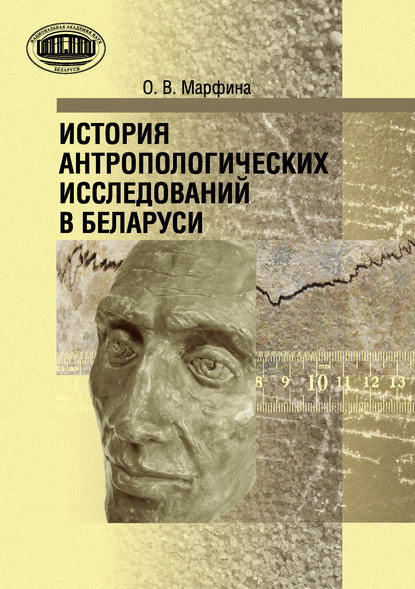Скачать книгу История антропологических исследований в Беларуси