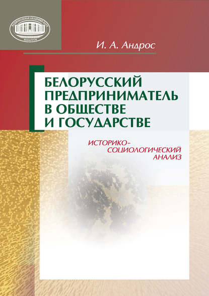 Скачать книгу Белорусский предприниматель в обществе и государстве. Историко-социологический анализ