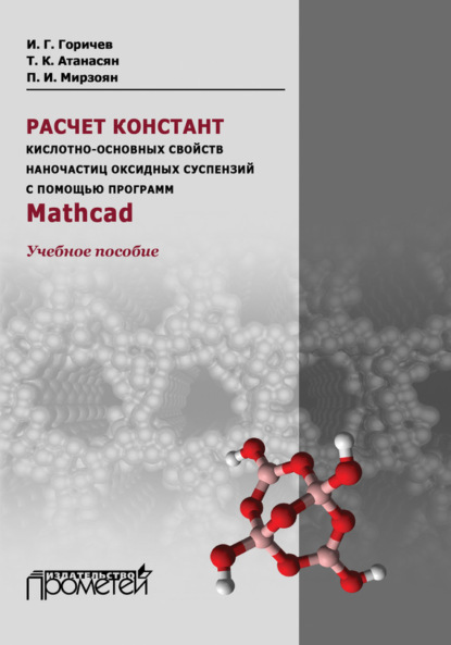 Скачать книгу Расчет констант кислотно-основных свойств наночастиц оксидных суспензий с помощью программ Mathcad. Учебное пособие