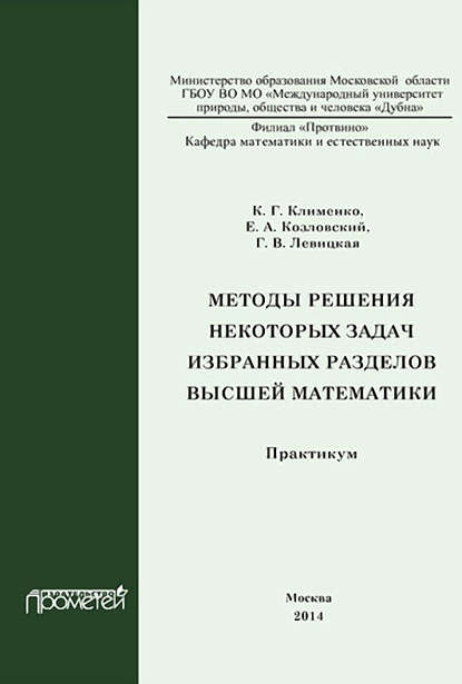 Скачать книгу Методы решения некоторых задач избранных разделов высшей математики. Практикум