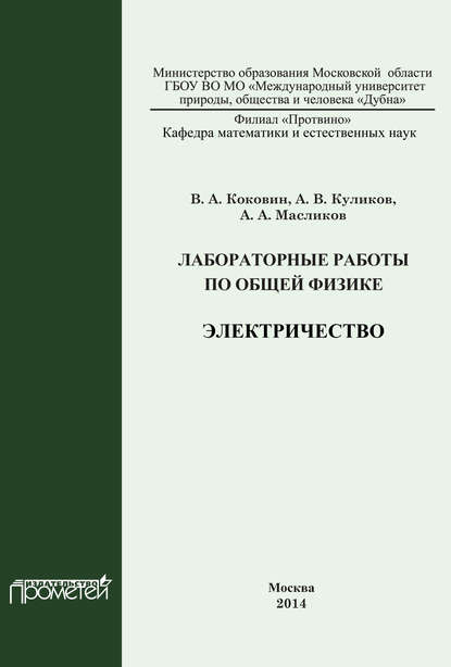 Скачать книгу Лабораторные работы по общей физике. Электричество